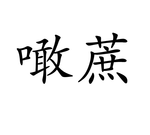 噉蔗 噉蔗