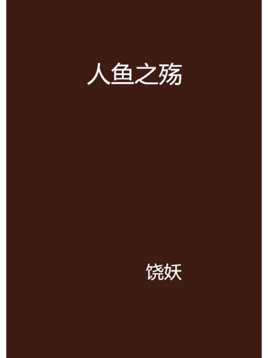 人魚之殤 人魚之殤