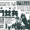 金門女兵 金門女兵