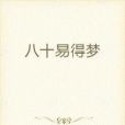 八十易得夢 八十易得夢