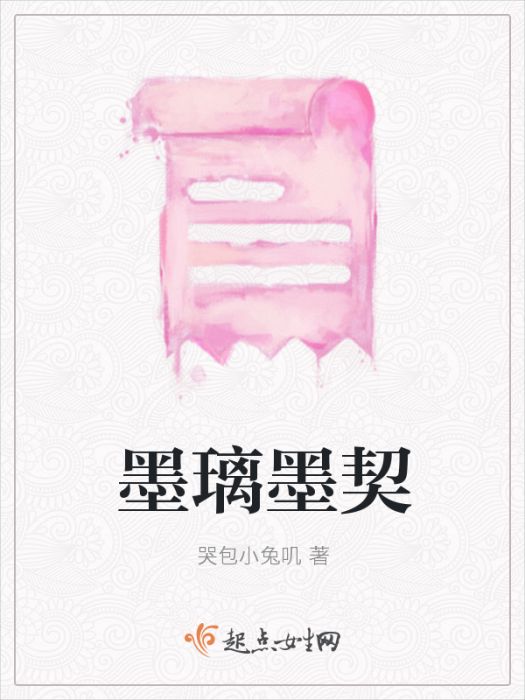 墨璃墨契