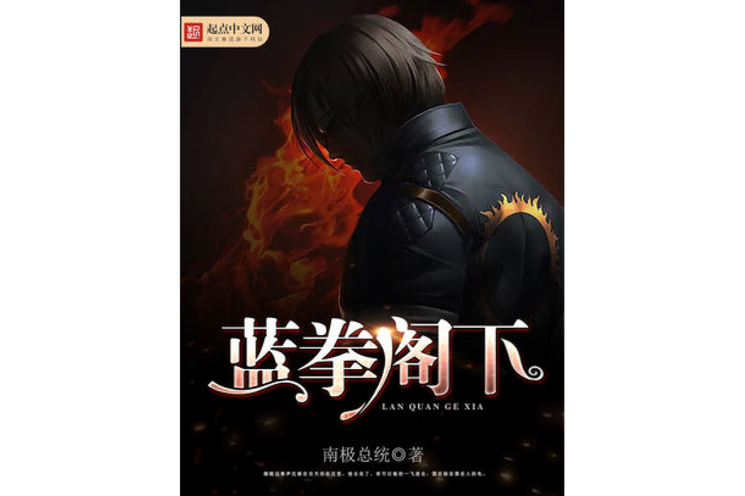 藍拳閣下 藍拳閣下