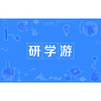 研學游 研學游