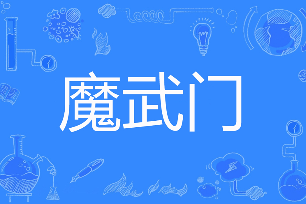 魔武門 魔武門