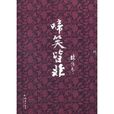 啼笑皆非(林語堂文學作品) 啼笑皆非(林語堂文學作品)