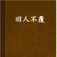 舊人不覆 舊人不覆