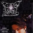 銀狼怪奇事件簿(銀狼怪奇) 銀狼怪奇事件簿(銀狼怪奇)