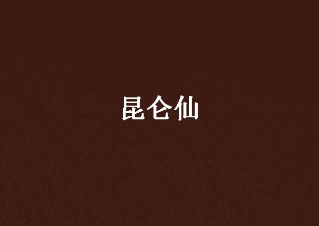 崑崙仙 崑崙仙