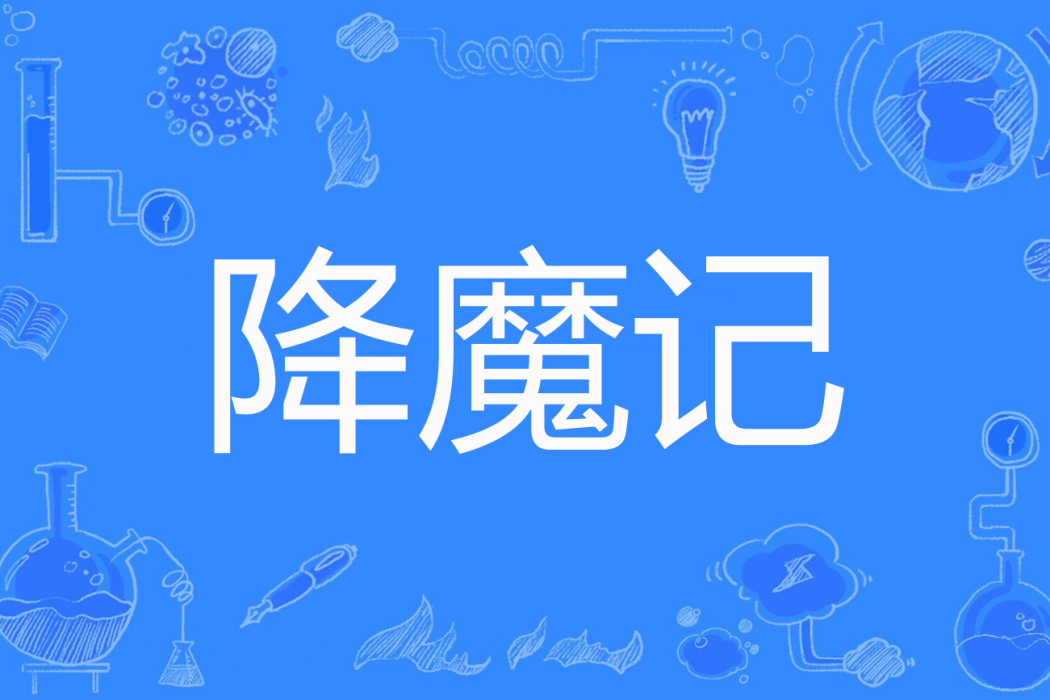 降魔記(弗蘭肯斯坦創作的網路小說) 降魔記(弗蘭肯斯坦創作的網路小說)