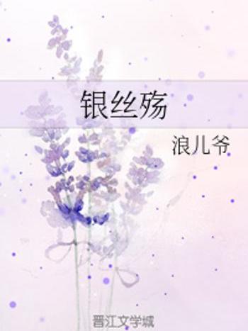 銀絲殤 銀絲殤