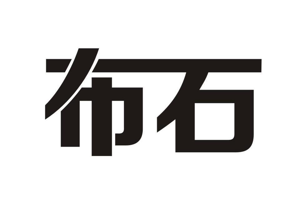 布石(商標) 布石(商標)