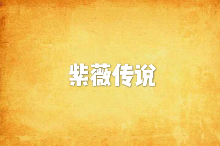 紫薇傳說 紫薇傳說
