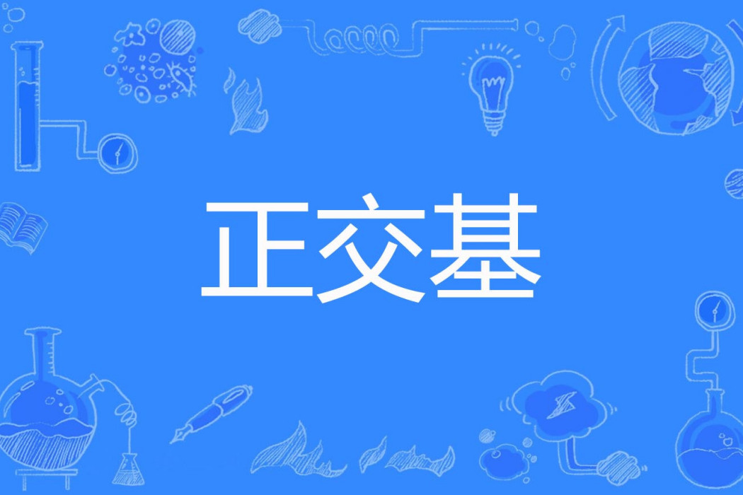 正交基 正交基