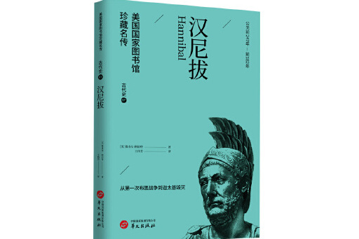 漢尼拔(2023年華文出版社出版的圖書) 漢尼拔(2023年華文出版社出版的圖書)