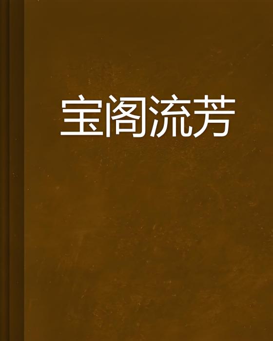 寶閣流芳 寶閣流芳