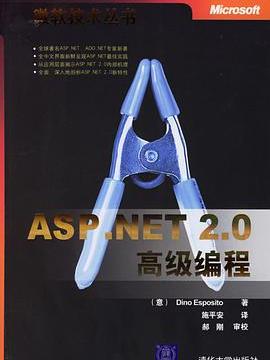 ASP.NET 2.0高級編程(2006年清華大學出版社出版的圖書) ASP.NET 2.0高級編程(2006年清華大學出版社出版的圖書)