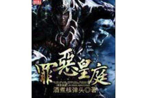 罪惡皇庭 罪惡皇庭