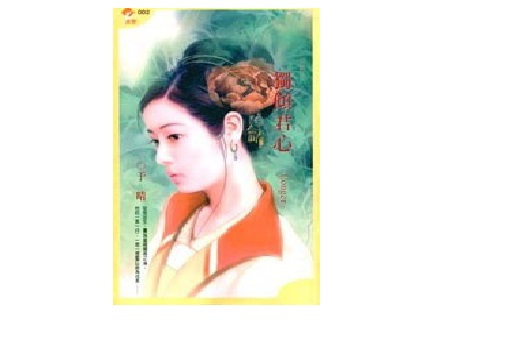 獨傾君心(2000年萬盛出版社出版的圖書) 獨傾君心(2000年萬盛出版社出版的圖書)
