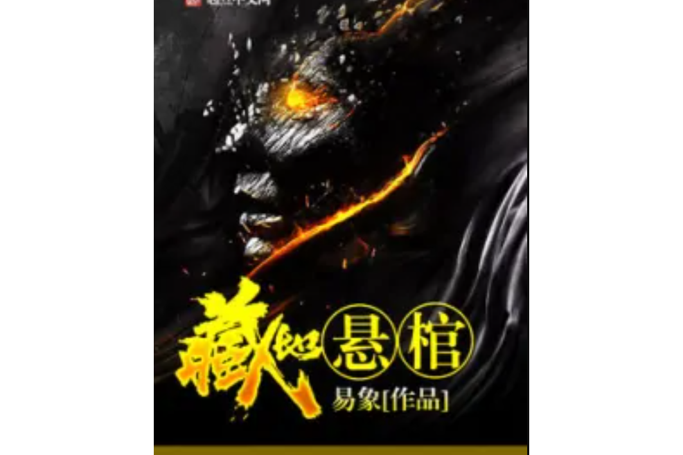 藏地懸棺 藏地懸棺