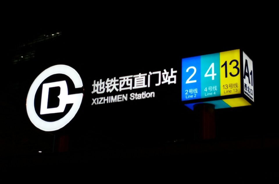 西直門站(北京捷運2號線、13號線、4號線車站)