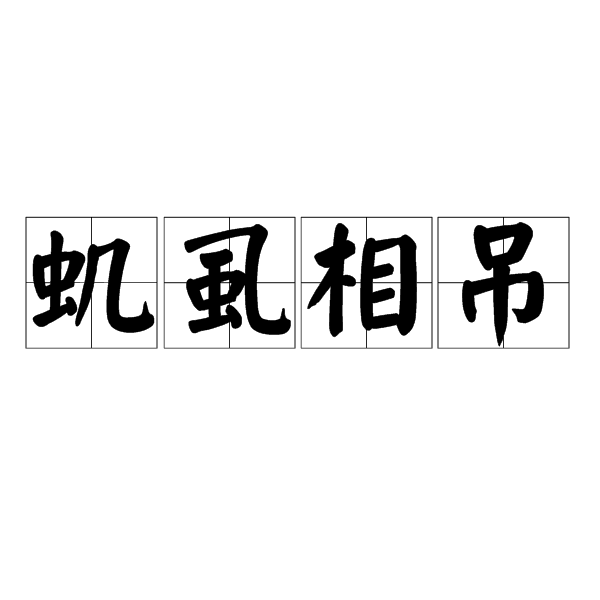 蟣蝨相弔 蟣蝨相弔