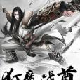 狂魔戰尊(攻書創作的玄幻類網路小說) 狂魔戰尊(攻書創作的玄幻類網路小說)