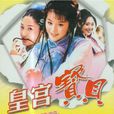 皇宮寶貝 皇宮寶貝