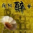 殘陽醉夢 殘陽醉夢