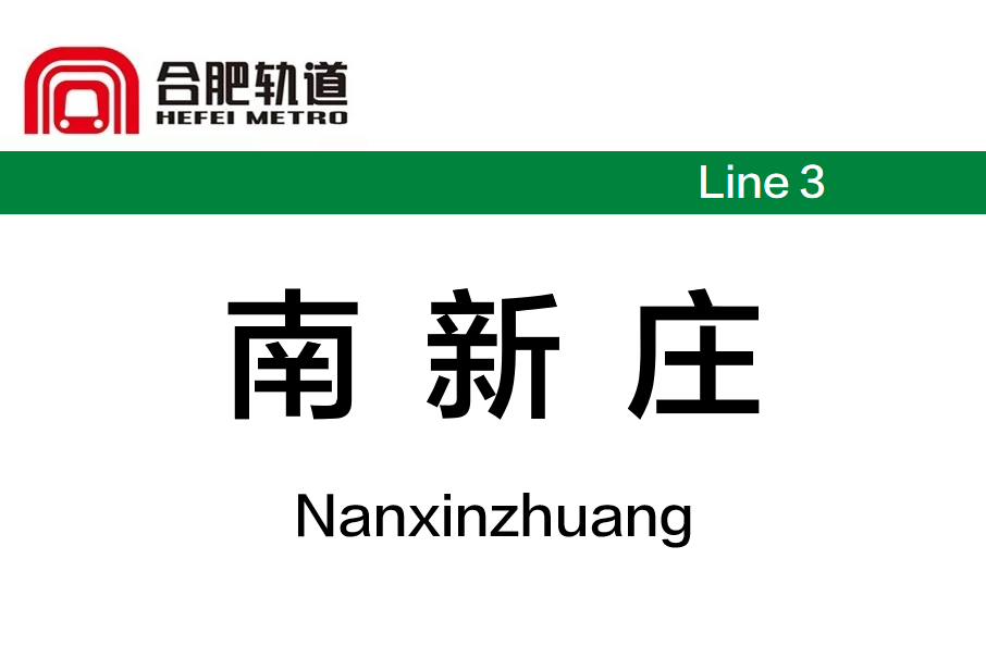 南新莊站(中國安徽省合肥市境內捷運車站) 南新莊站(中國安徽省合肥市境內捷運車站)