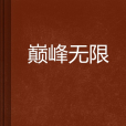 巔峰無限(問竹創作的網路小說) 巔峰無限(問竹創作的網路小說)