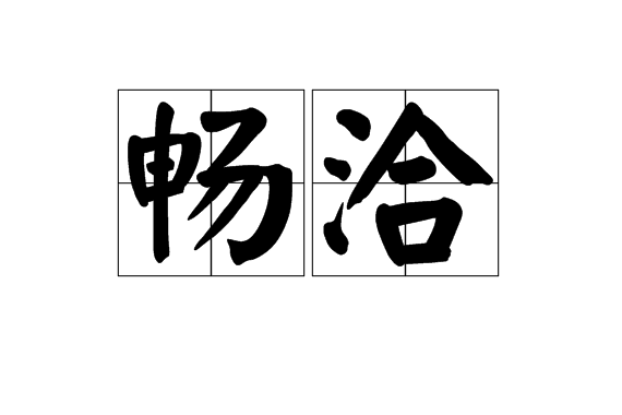 暢洽