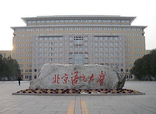 北京語言大學漢語學院