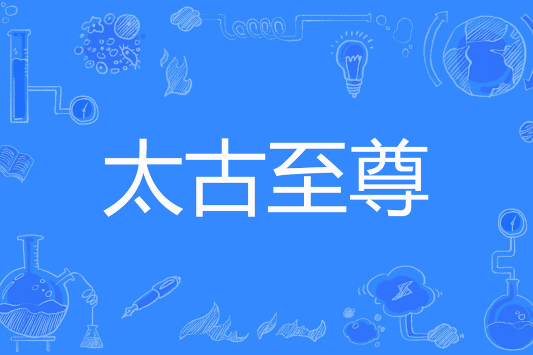 太古至尊(小相著網路小說) 太古至尊(小相著網路小說)