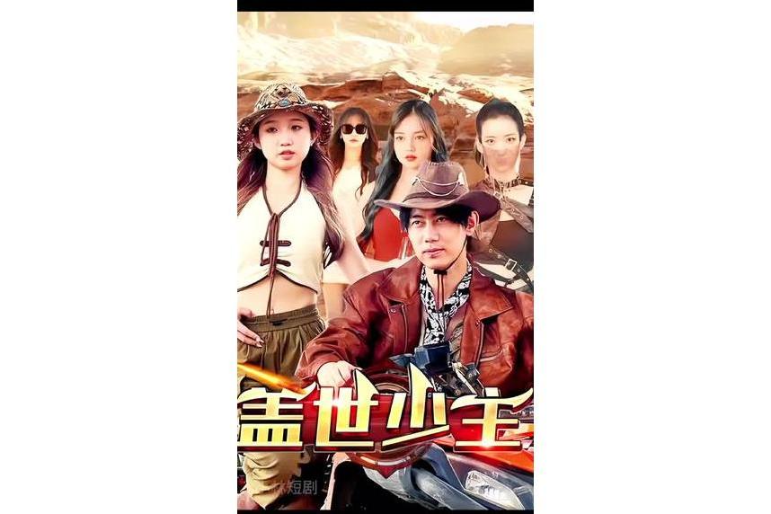 蓋世少主 蓋世少主