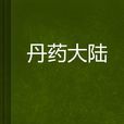 丹藥大陸 丹藥大陸