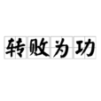 轉敗為功 轉敗為功