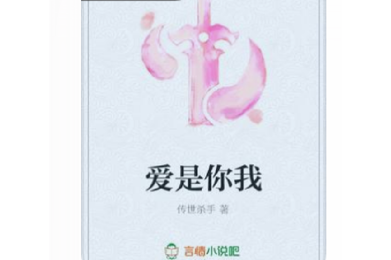 愛是你我(傳世殺手所著小說) 愛是你我(傳世殺手所著小說)