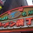 札幌拉麵橫街 札幌拉麵橫街