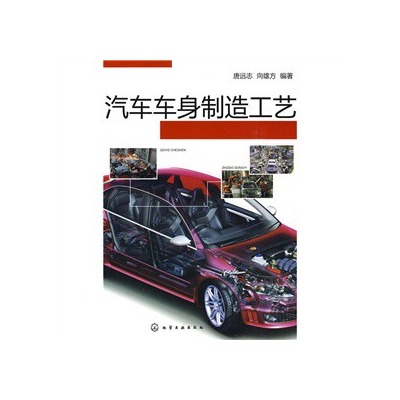 汽車車身製造工藝(2009年化學工業出版社)