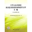 中華人民共和國質量監督檢驗檢疫規範性檔案彙編