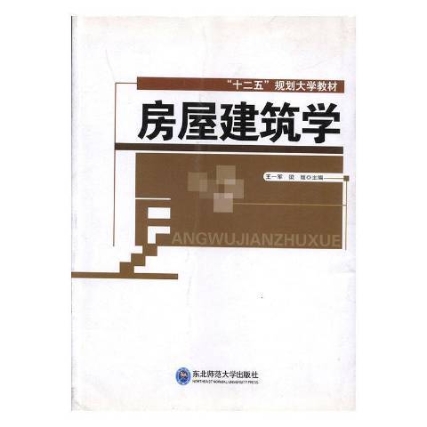 房屋建築學(2012年東北師範大學出版社出版的圖書)