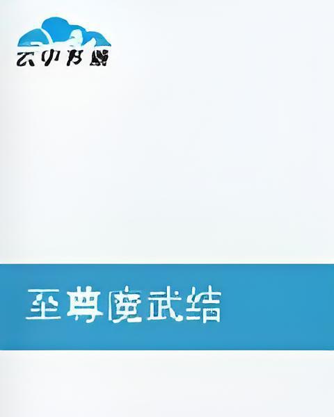 至尊魔武結 至尊魔武結