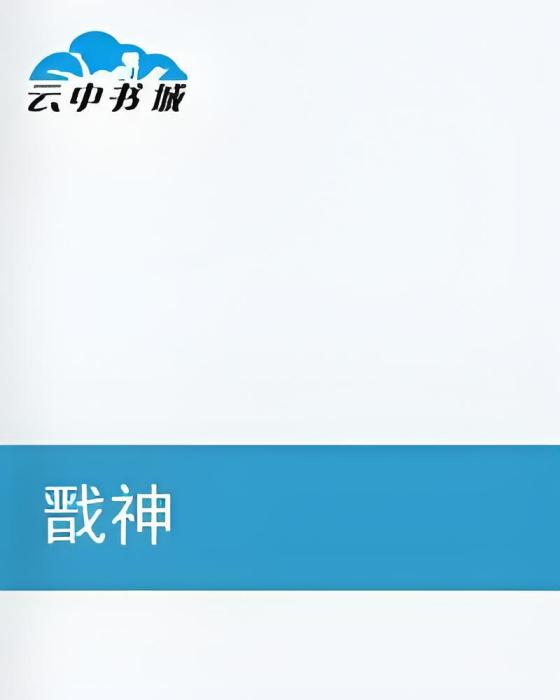 戩神 戩神
