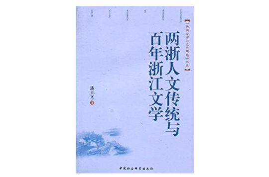 兩浙人文傳統與百年浙江文學