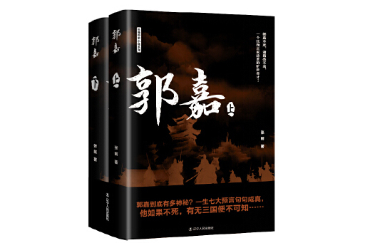 郭嘉(2024年遼寧人民出版社出版的圖書) 郭嘉(2024年遼寧人民出版社出版的圖書)