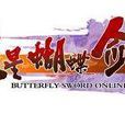 流星蝴蝶劍online(流星蝴蝶劍OL) 流星蝴蝶劍online(流星蝴蝶劍OL)
