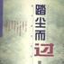 踏塵而過 踏塵而過