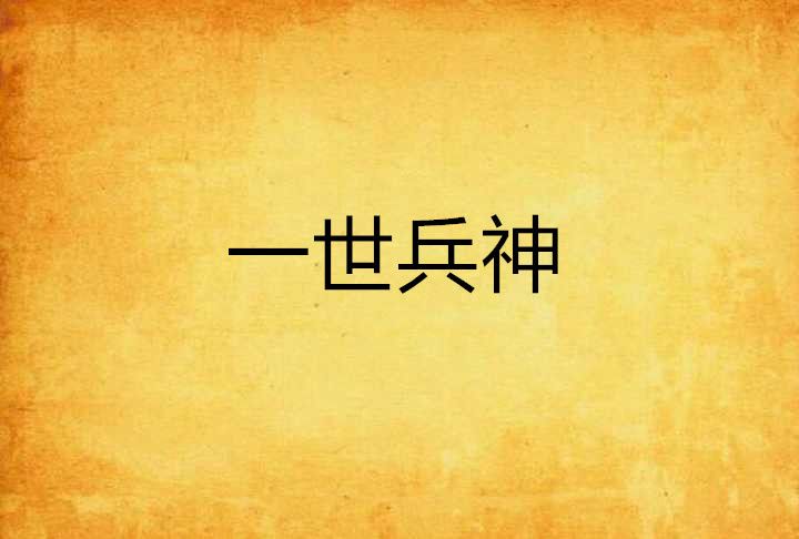 一世兵神(棋盤黑方馬創作的網路小說) 一世兵神(棋盤黑方馬創作的網路小說)