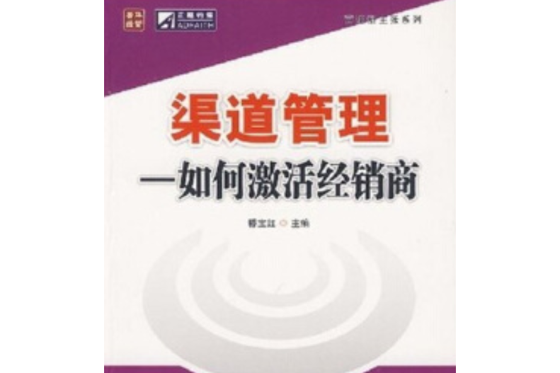 渠道管理(2008年人民郵電出版社出版的圖書) 渠道管理(2008年人民郵電出版社出版的圖書)
