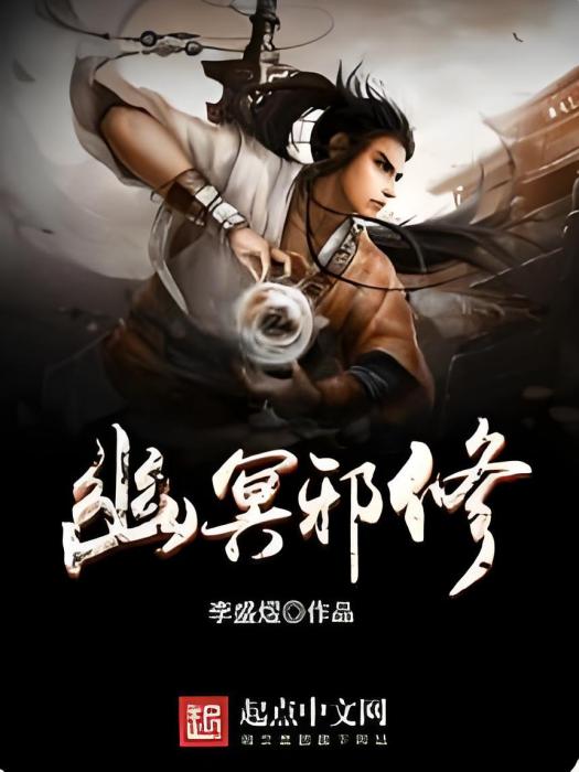 幽冥邪修 幽冥邪修